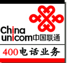 中国联通400电话网