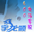 中国联通4006电话网